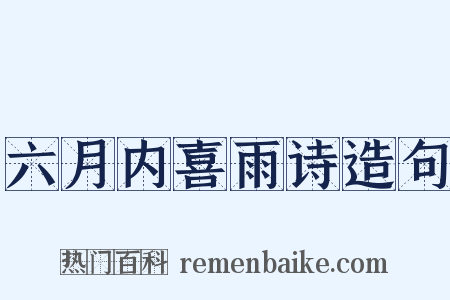 六月内喜雨诗造句是什么意思的图片